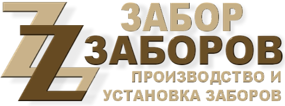 Строительство заборов в Люберцах